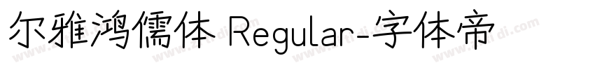 尔雅鸿儒体 Regular字体转换 尔雅鸿儒体 Regular字体转换